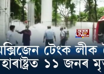 অক্সিজেন টেংক লীক হৈ মহাৰাষ্ট্ৰত ১১ জনৰ মৃত্যু