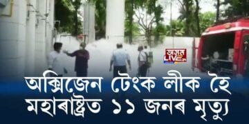 অক্সিজেন টেংক লীক হৈ মহাৰাষ্ট্ৰত ১১ জনৰ মৃত্যু