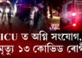 বিজয় বল্লভ হাস্পতালৰ ICU ত অগ্নি সংযোগ, মৃত্যু ১৩ কোভিড ৰোগীৰ
