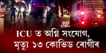 বিজয় বল্লভ হাস্পতালৰ ICU ত অগ্নি সংযোগ, মৃত্যু ১৩ কোভিড ৰোগীৰ