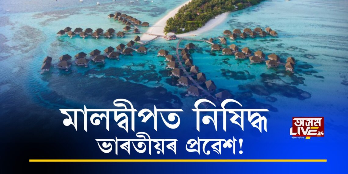 মালদ্বীপত নিষিদ্ধ ভাৰতীয়ৰ প্ৰৱেশ