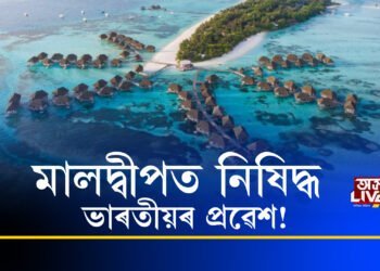 মালদ্বীপত নিষিদ্ধ ভাৰতীয়ৰ প্ৰৱেশ