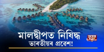 মালদ্বীপত নিষিদ্ধ ভাৰতীয়ৰ প্ৰৱেশ