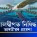 মালদ্বীপত নিষিদ্ধ ভাৰতীয়ৰ প্ৰৱেশ