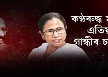 কণ্ঠৰুদ্ধ মমতা এতিয়া গান্ধীৰ চৰণত