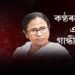 কণ্ঠৰুদ্ধ মমতা এতিয়া গান্ধীৰ চৰণত