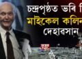চন্দ্ৰপৃষ্ঠত ভৰি দিয়া মাইকেল কলিনছৰ দেহাৱসান