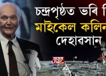 চন্দ্ৰপৃষ্ঠত ভৰি দিয়া মাইকেল কলিনছৰ দেহাৱসান