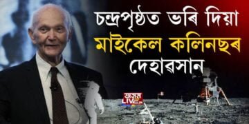 চন্দ্ৰপৃষ্ঠত ভৰি দিয়া মাইকেল কলিনছৰ দেহাৱসান