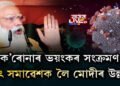 ক’ৰোনাৰ ভয়ংকৰ সংক্ৰমণ, বৃহৎ সমাৱেশক লৈ মোদীৰ উল্লাস