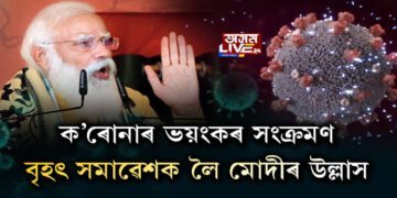 ক’ৰোনাৰ ভয়ংকৰ সংক্ৰমণ, বৃহৎ সমাৱেশক লৈ মোদীৰ উল্লাস