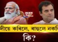 মোদীয়ে কৰিলে, ৰাহুলে নকৰিলে কি?