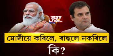 মোদীয়ে কৰিলে, ৰাহুলে নকৰিলে কি?