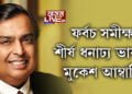 পূৰ্বৰ ধাৰা অক্ষুন্ন ৰাখি ধনাঢ্য ব্যক্তিৰ শীৰ্ষত মুকেশ আম্বানি