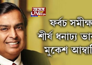 পূৰ্বৰ ধাৰা অক্ষুন্ন ৰাখি ধনাঢ্য ব্যক্তিৰ শীৰ্ষত মুকেশ আম্বানি