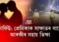 কোভিড কালত প্ৰেমিকাক লগ ধৰিবলৈ আৰক্ষীৰ অনুমতি বিচাৰিলে যুৱকে