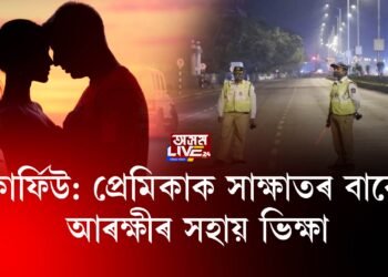 কোভিড কালত প্ৰেমিকাক লগ ধৰিবলৈ আৰক্ষীৰ অনুমতি বিচাৰিলে যুৱকে