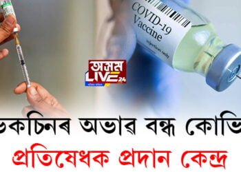 ভেকচিনৰ অভাৱত বন্ধ হৈ পৰিছে ইটোৰ পাছত সিটো প্ৰতিষেধক প্ৰদান কেন্দ্ৰ