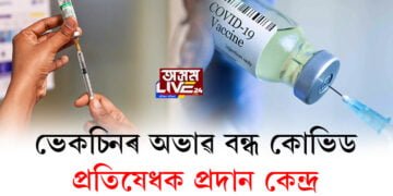 ভেকচিনৰ অভাৱত বন্ধ হৈ পৰিছে ইটোৰ পাছত সিটো প্ৰতিষেধক প্ৰদান কেন্দ্ৰ