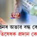 ভেকচিনৰ অভাৱত বন্ধ হৈ পৰিছে ইটোৰ পাছত সিটো প্ৰতিষেধক প্ৰদান কেন্দ্ৰ