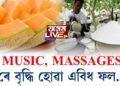 সাৰ-পানীৰে নহয়, MUSIC আৰু MASSAGE ৰ দ্বাৰা বৃদ্ধি হোৱা এবিধ ফল…