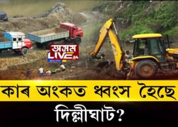 নামৰূপ দিল্লীঘাটত অবৈধ শিল খনন, কোনে ধ্বংস কৰিছে দিল্লীঘাট?