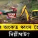 নামৰূপ দিল্লীঘাটত অবৈধ শিল খনন, কোনে ধ্বংস কৰিছে দিল্লীঘাট?
