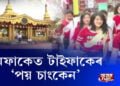 নামফাকেত টাইফাকেৰ ‘পয় চাংকেন’