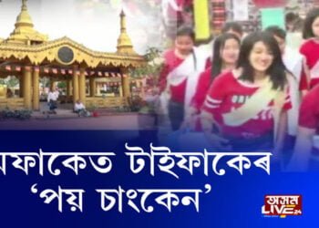 নামফাকেত টাইফাকেৰ ‘পয় চাংকেন’