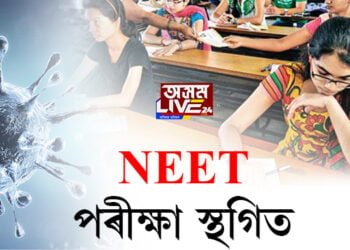  NEET পৰীক্ষা স্থগিত, পৰিস্থিতি পৰ্যালোচনাৰ পাছতহে ঘোষণা কৰিব পৰৱৰ্তী তাৰিখ