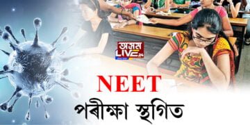  NEET পৰীক্ষা স্থগিত, পৰিস্থিতি পৰ্যালোচনাৰ পাছতহে ঘোষণা কৰিব পৰৱৰ্তী তাৰিখ