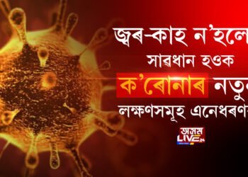 জ্বৰ-কাহ ন’হলেও সাৱধান হওক, ক’ৰোনাৰ নতুন লক্ষণসমূহ এনেধৰণৰ…