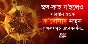 জ্বৰ-কাহ ন’হলেও সাৱধান হওক, ক’ৰোনাৰ নতুন লক্ষণসমূহ এনেধৰণৰ…