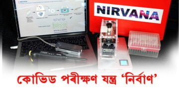 ১ মিনিটত সম্ভৱ কোভিড পৰীক্ষণ! উপলব্ধ পৰ্টেবল ভাইৰাছ ডিটেকশ্যন যন্ত্ৰ