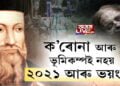 ২০২০তকৈয়ো ভয়ানক হ’ব ২০২১ চন
