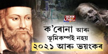 ২০২০তকৈয়ো ভয়ানক হ’ব ২০২১ চন