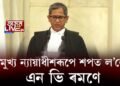 ৪৮ সংখ্যক মুখ্য ন্যায়াধীশৰূপে শপত ল’লে এন ভি ৰমণে