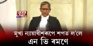 ৪৮ সংখ্যক মুখ্য ন্যায়াধীশৰূপে শপত ল’লে এন ভি ৰমণে