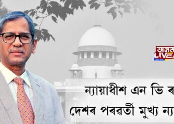 ন্যায়াধীশ এন ভি ৰমণক ভাৰতৰ পৰৱৰ্তী মুখ্য ন্যায়াধীশৰূপে নিযুক্তি
