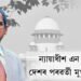ন্যায়াধীশ এন ভি ৰমণক ভাৰতৰ পৰৱৰ্তী মুখ্য ন্যায়াধীশৰূপে নিযুক্তি