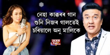 নেহা কাক্কৰৰ গান শুনি নিজৰ গালতেই চৰিয়ালে অনু মালিকে