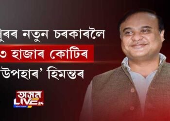 নিজে পতা জালত নিজেই বন্দী হিমন্ত!