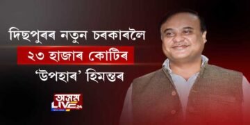 নিজে পতা জালত নিজেই বন্দী হিমন্ত!