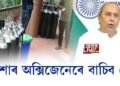 ওড়িশাৰ অক্সিজেনেৰে বাচিব দেশ, কোভিড কালত ওড়িশাৰ মুখ্যমন্ত্ৰীৰ প্ৰশংসনীয় পদক্ষেপ