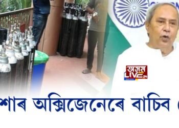 ওড়িশাৰ অক্সিজেনেৰে বাচিব দেশ, কোভিড কালত ওড়িশাৰ মুখ্যমন্ত্ৰীৰ প্ৰশংসনীয় পদক্ষেপ