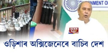 ওড়িশাৰ অক্সিজেনেৰে বাচিব দেশ, কোভিড কালত ওড়িশাৰ মুখ্যমন্ত্ৰীৰ প্ৰশংসনীয় পদক্ষেপ