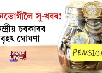 পেঞ্চনভোগীলৈ সু-খবৰ! কেন্দ্ৰীয় চৰকাৰৰ বৃহৎ ঘোষণা