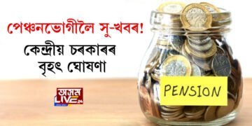 পেঞ্চনভোগীলৈ সু-খবৰ! কেন্দ্ৰীয় চৰকাৰৰ বৃহৎ ঘোষণা