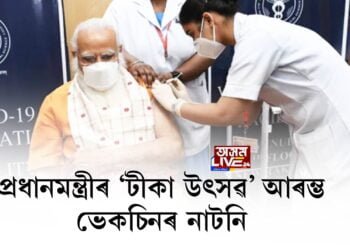 প্ৰধানমন্ত্ৰীৰ ‘টীকা উৎসৱ’ আৰম্ভ, ভেকচিনৰ নাটনি