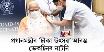 প্ৰধানমন্ত্ৰীৰ ‘টীকা উৎসৱ’ আৰম্ভ, ভেকচিনৰ নাটনি